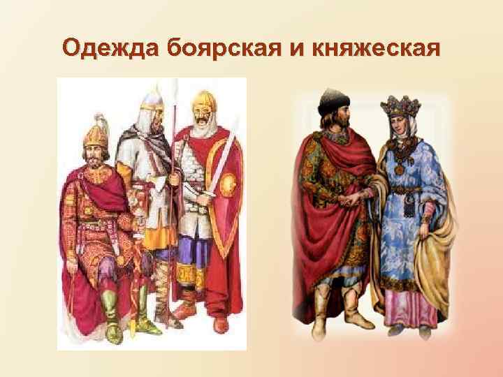 Одежда боярская и княжеская 