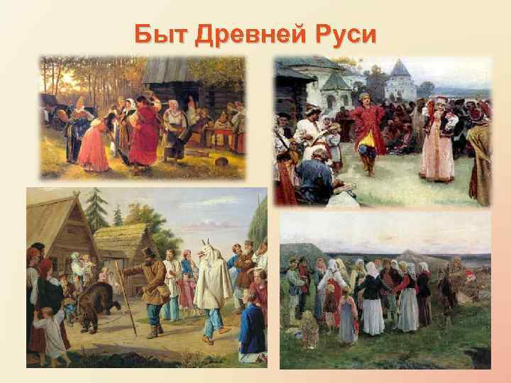 Быт Древней Руси 