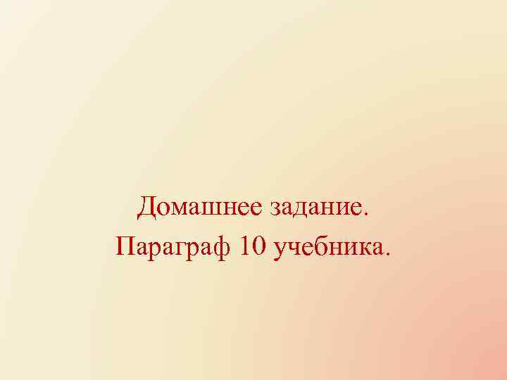 Домашнее задание. Параграф 10 учебника. 