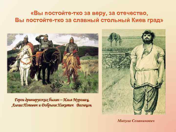  «Вы постойте-тко за веру, за отечество, Вы постойте-тко за славный стольный Киев град»