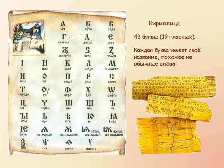 Кириллица 43 буквы (19 гласных). Каждая буква имеет своё название, похожее на обычные слова: