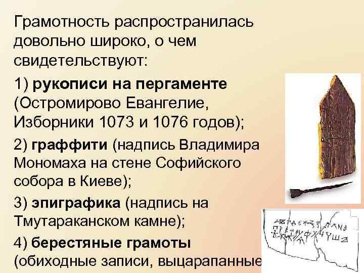 Грамотность распространилась довольно широко, о чем свидетельствуют: 1) рукописи на пергаменте (Остромирово Евангелие, Изборники