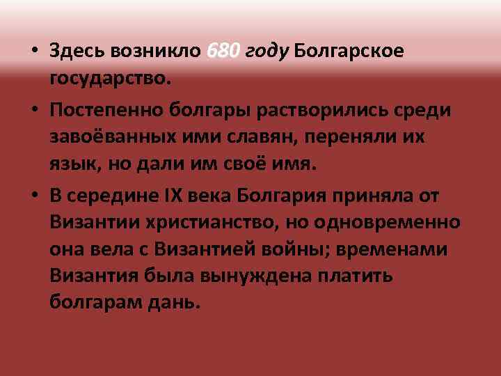  • Здесь возникло 680 году Болгарское государство. • Постепенно болгары растворились среди завоёванных