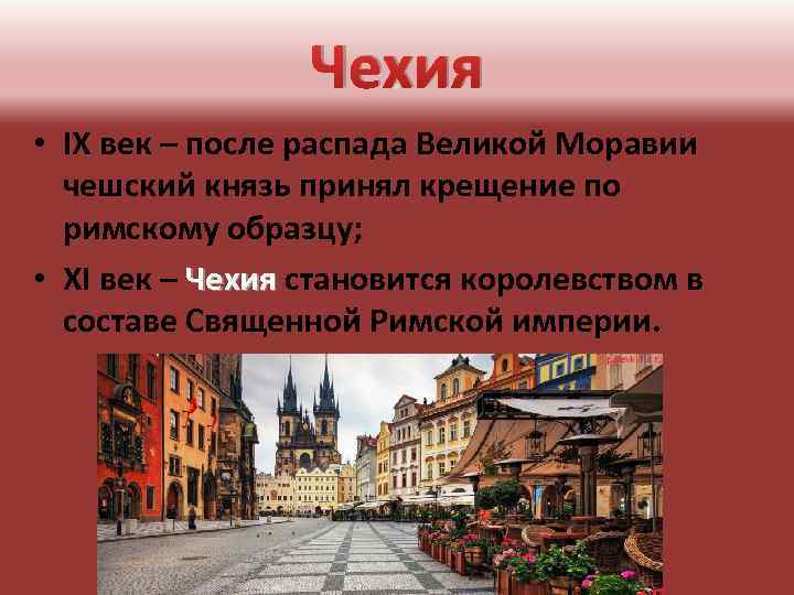 Чехия. • IX век – после распада Великой Моравии чешский князь принял крещение по