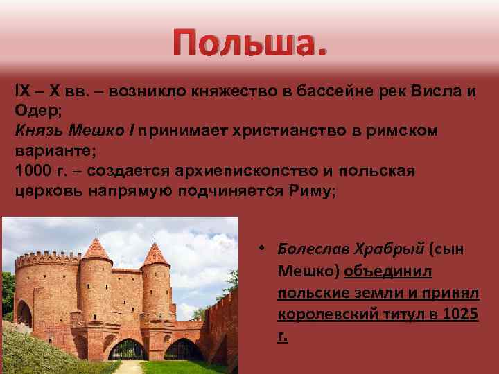 Польша. . IX – X вв. – возникло княжество в бассейне рек Висла и