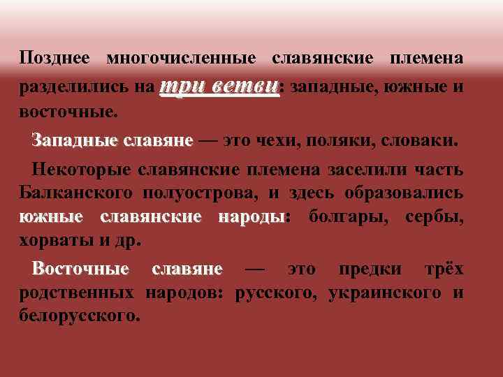 Позднее многочисленные славянские племена разделились на три ветви: западные, южные и восточные. Западные славяне