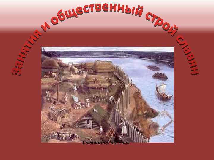 Славянский поселок 
