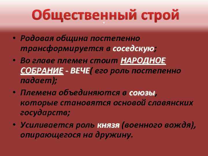 Общественный строй. • Родовая община постепенно трансформируется в соседскую; соседскую • Во главе племен