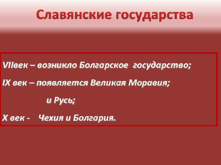 Славянские государства VIIвек – возникло Болгарское государство; IX век – появляется Великая Моравия; и