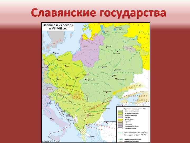 Славянские государства 