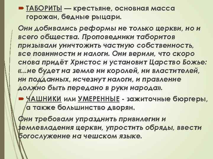 ТАБОРИТЫ — крестьяне, основная масса горожан, бедные рыцари. Они добивались реформы не только