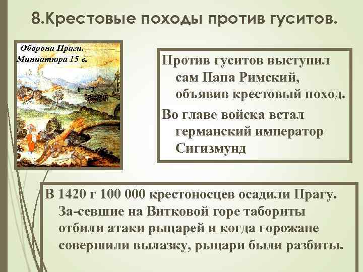8. Крестовые походы против гуситов. Оборона Праги. Миниатюра 15 в. Против гуситов выступил сам