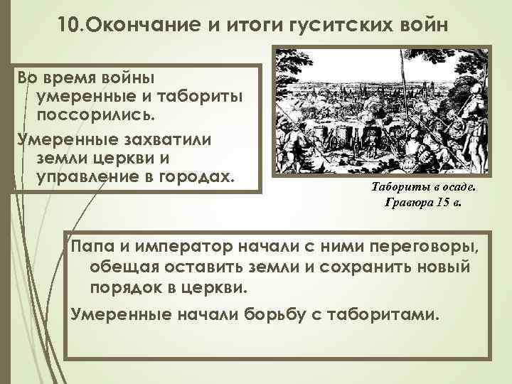 10. Окончание и итоги гуситских войн Во время войны умеренные и табориты поссорились. Умеренные