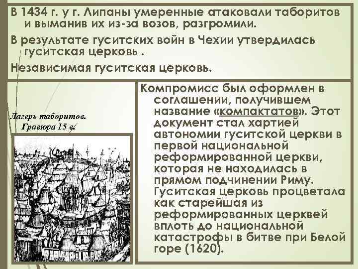 В 1434 г. у г. Липаны умеренные атаковали таборитов и выманив их из-за возов,