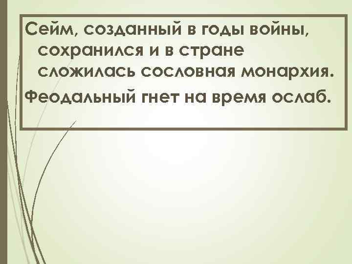 Сейм, созданный в годы войны, сохранился и в стране сложилась сословная монархия. Феодальный гнет
