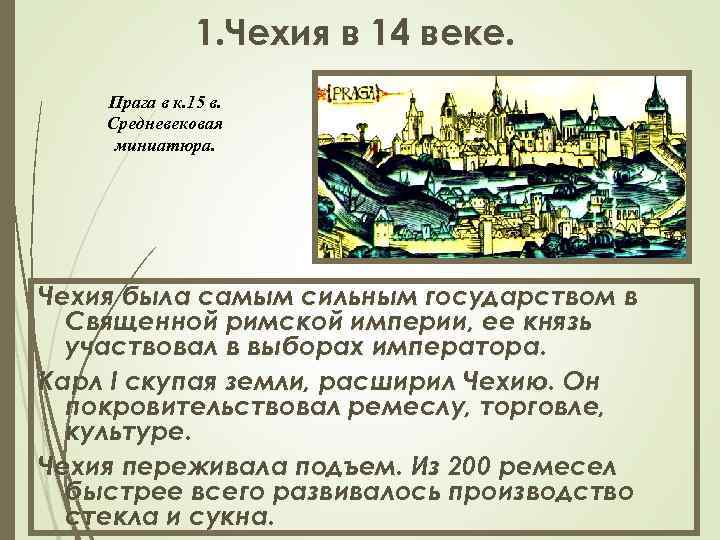 1. Чехия в 14 веке. Прага в к. 15 в. Средневековая миниатюра. Чехия была