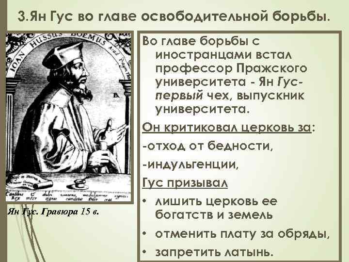 3. Ян Гус во главе освободительной борьбы. Ян Гус. Гравюра 15 в. Во главе