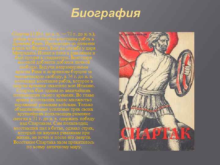 Биография Спартак (120 г. до н. э. — 71 г. до н. э. ),