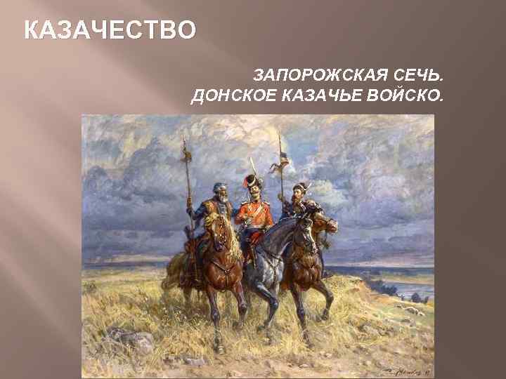 Запорожские казаки в культуре каких войск. Флаг Запорожского казачьего войска. Запорожский флаг времен казачества. Запорожское казачество презентация. Донские и запорожские казаки друзья.