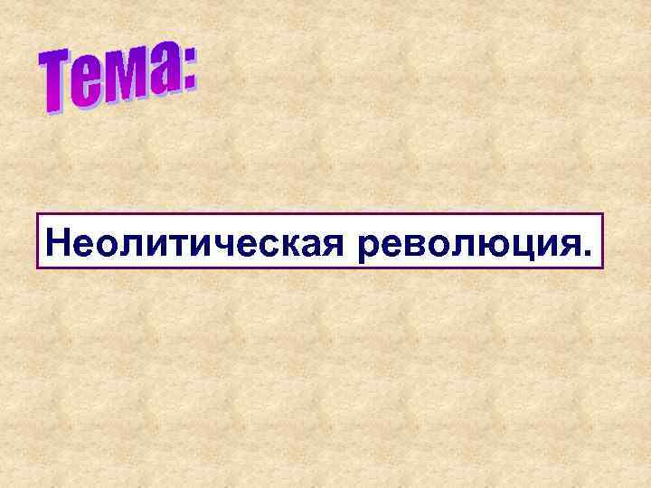 Неолитическая революция. 