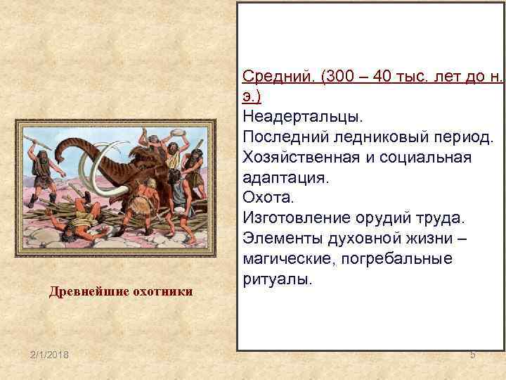 Древнейшие охотники 2/1/2018 Средний. (300 – 40 тыс. лет до н. э. ) Неадертальцы.