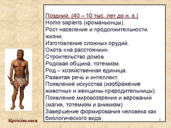 2/1/2018 Кроманьонец Поздний. (40 – 10 тыс. лет до н. э. ) Homo sapiens