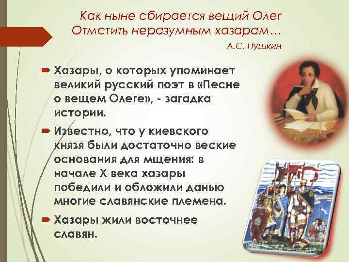 Как ныне сбирается вещий Олег Отмстить неразумным хазарам… А. С. Пушкин Хазары, о которых