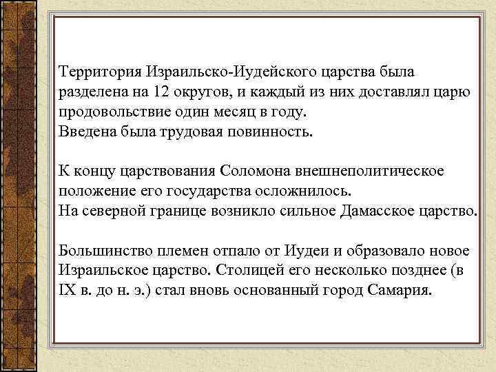 Территория Израильско-Иудейского царства была разделена на 12 округов, и каждый из них доставлял царю