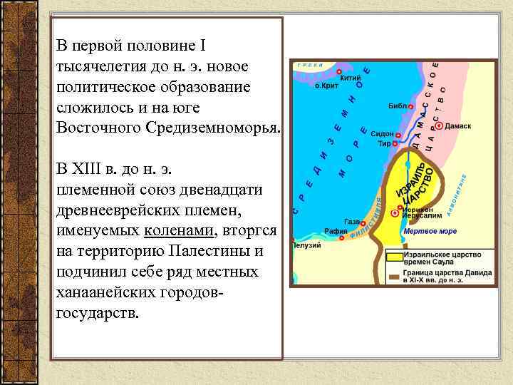 В первой половине I тысячелетия до н. э. новое политическое образование сложилось и на