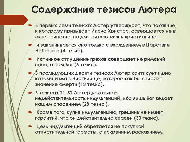 Содержание тезисов. Содержание тезисов Лютера. Составьте 2 тезиса об объяснении сущности. Составьте 2 тезиса об объяснении сущности свободы м Лютером.