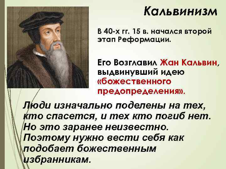 Последователи кальвинизма