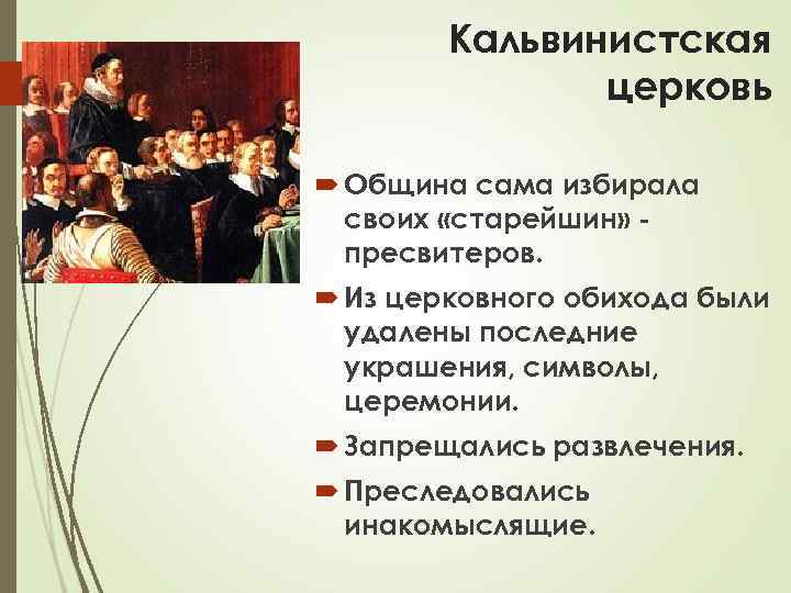 За что выступала кальвинистская Церковь