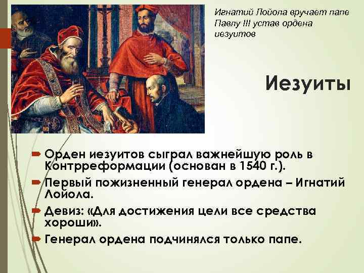 Какие цели преследовало правительство. Папа Павел 3 иезуитов. Девиз иезуитов. Цель иезуитов. Устав ордена иезуитов.