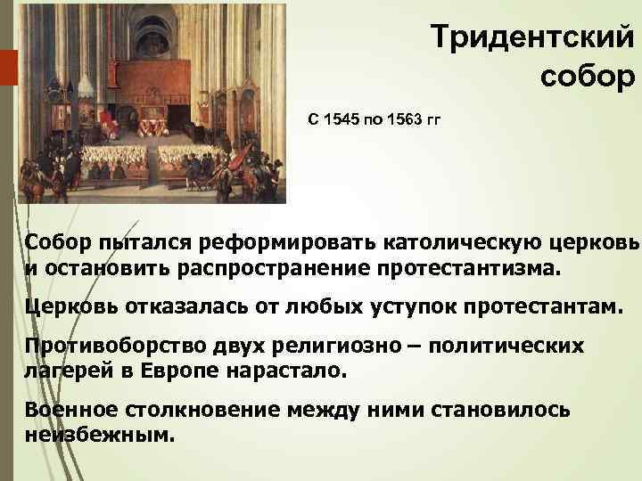 Глава церкви в западной европе. Тридентский собор 1545. Тридентский собор 1563. Католическая контрреформация Тридентский собор. Тридентский собор 1545 решение.