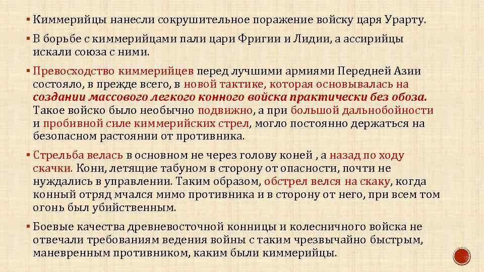 § Киммерийцы нанесли сокрушительное поражение войску царя Урарту. § В борьбе с киммерийцами пали