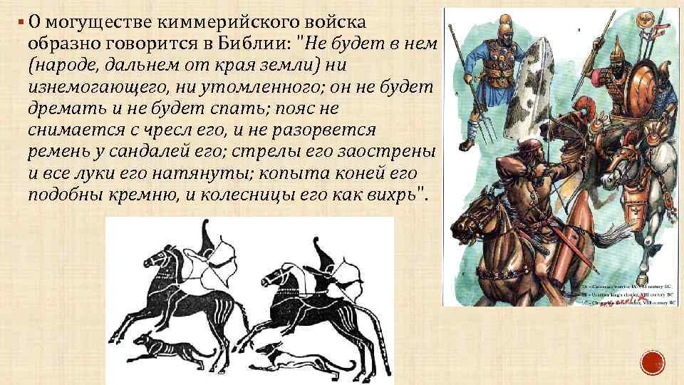 § О могуществе киммерийского войска образно говорится в Библии: 