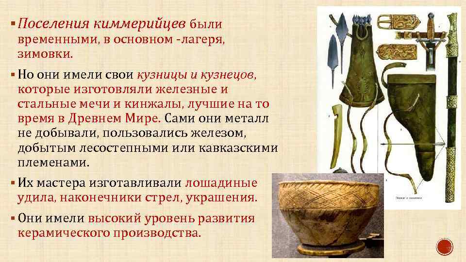 § Поселения киммерийцев были временными, в основном -лагеря, зимовки. § Но они имели свои