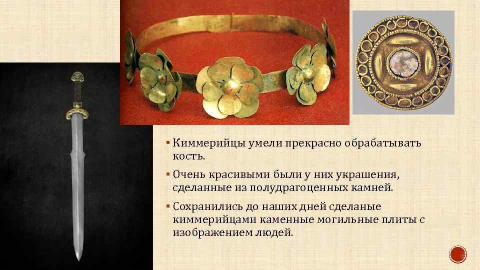 § Киммерийцы умели прекрасно обрабатывать кость. § Очень красивыми были у них украшения, сделанные