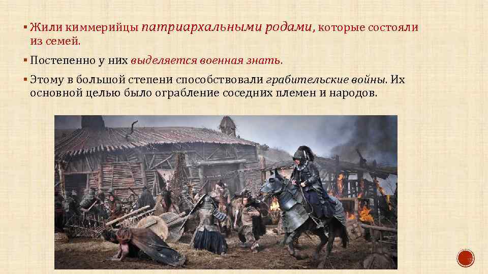 § Жили киммерийцы патриархальными родами, которые состояли из семей. § Постепенно у них выделяется