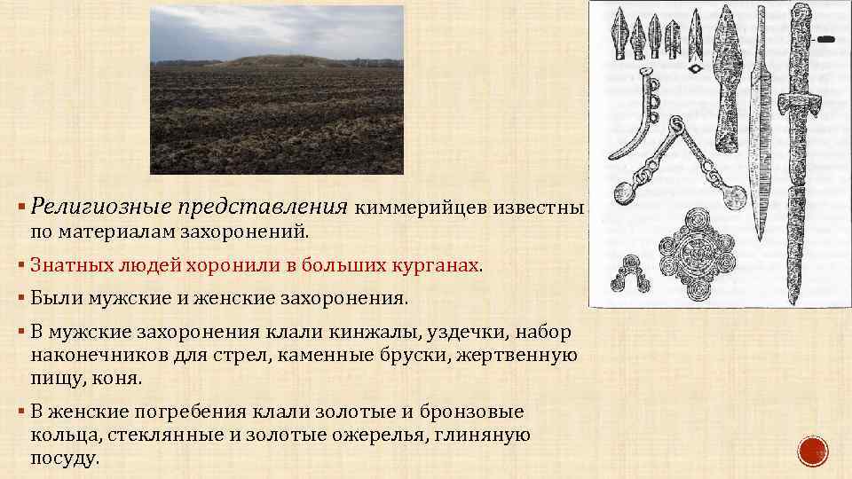 § Религиозные представления киммерийцев известны по материалам захоронений. § Знатных людей хоронили в больших