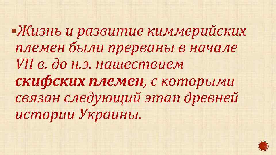 §Жизнь и развитие киммерийских племен были прерваны в начале VII в. до н. э.