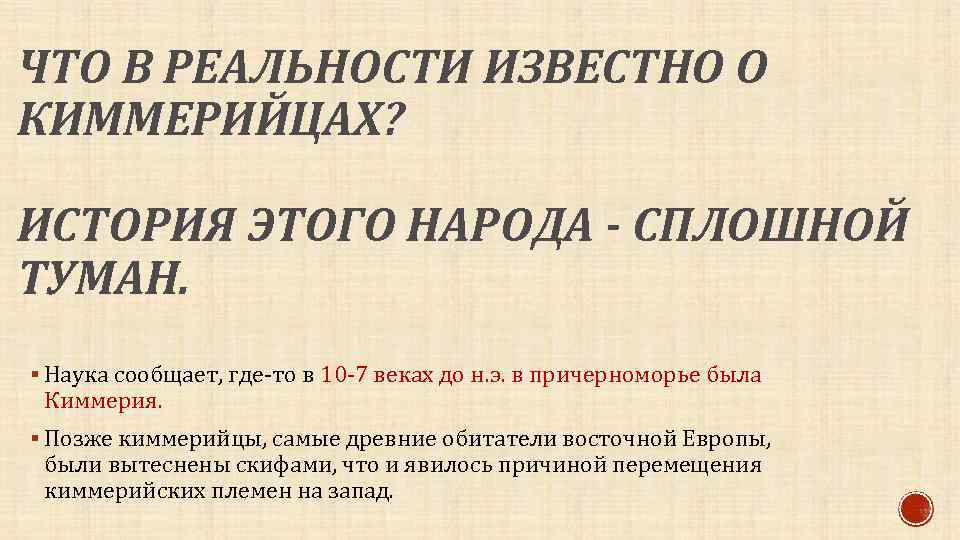 ЧТО В РЕАЛЬНОСТИ ИЗВЕСТНО О КИММЕРИЙЦАХ? ИСТОРИЯ ЭТОГО НАРОДА - СПЛОШНОЙ ТУМАН. § Наука