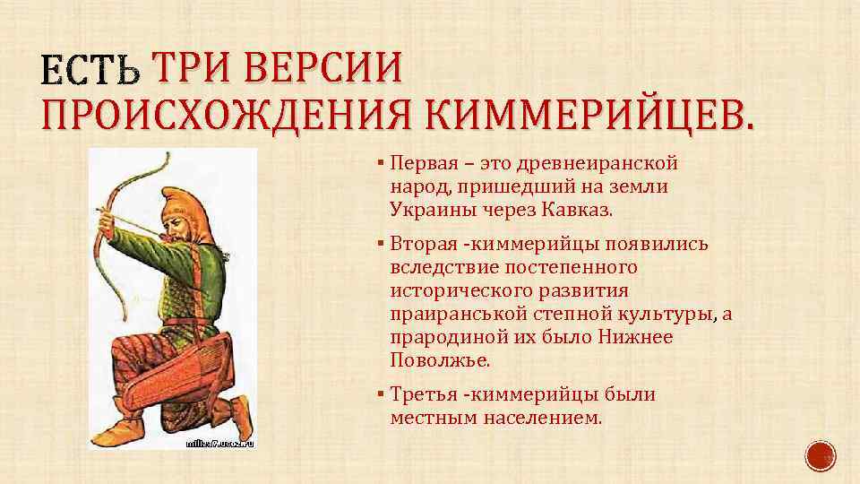 ТРИ ВЕРСИИ ЕСТЬ ТРИ ВЕРСИИ ПРОИСХОЖДЕНИЯ КИММЕРИЙЦЕВ. § Первая – это древнеиранской Первая народ,