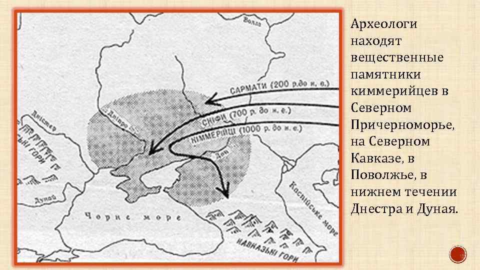 Археологи находят вещественные памятники киммерийцев в Северном Причерноморье, на Северном Кавказе, в Поволжье, в