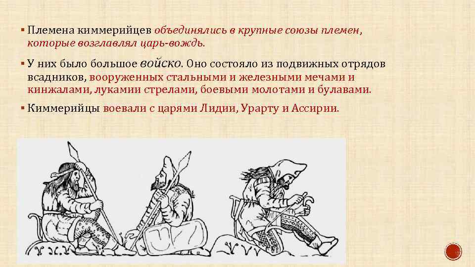 § Племена киммерийцев объединялись в крупные союзы племен, племен которые возглавлял царь-вождь § У