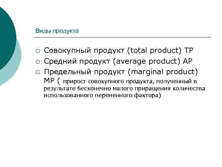 Виды продукта ¡ ¡ ¡ Совокупный продукт (total product) TP Средний продукт (average product)
