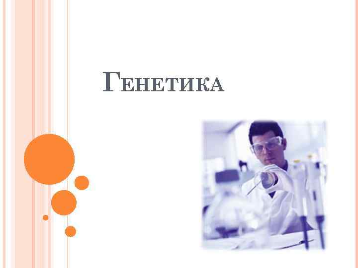 ГЕНЕТИКА 