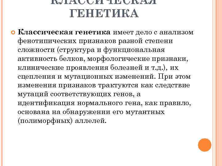 КЛАССИЧЕСКАЯ ГЕНЕТИКА Классическая генетика имеет дело с анализом фенотипических признаков разной степени сложности (структура