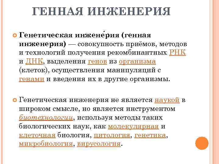 ГЕННАЯ ИНЖЕНЕРИЯ Генетическая инжене рия (генная инженерия) — совокупность приёмов, методов и технологий получения