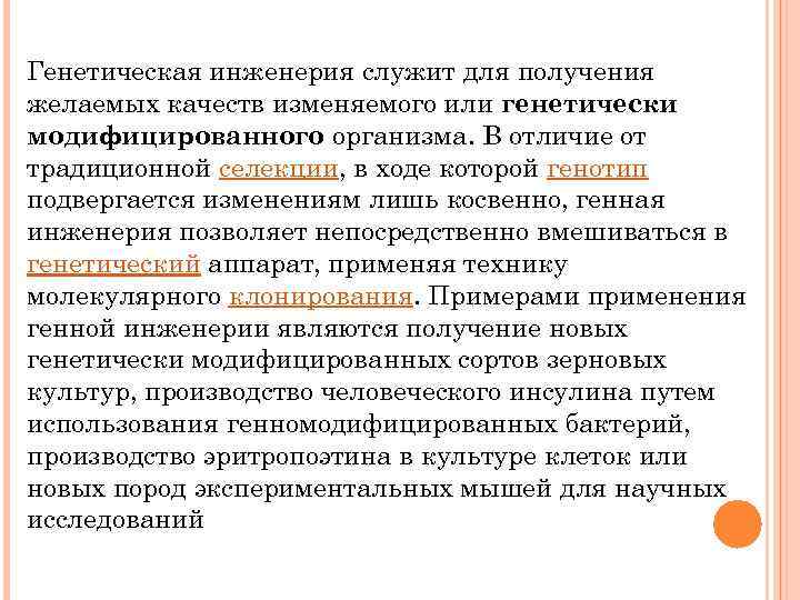 Генетическая инженерия служит для получения желаемых качеств изменяемого или генетически модифицированного организма. В отличие